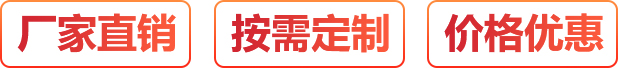 廠(chǎng)家直銷(xiāo)、按需定制、價(jià)格優(yōu)惠